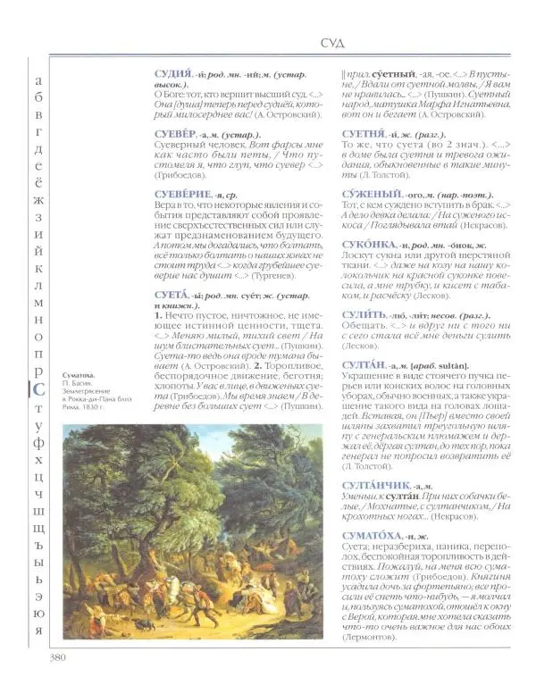  Энциклопедия для детей Аванта+ - Энциклопедия для детей. Том 33. Толковый словарь школьника - Страница № 381