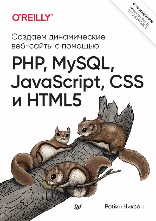Робин Никсон - Создаем динамические веб-сайты с помощью PHP, MySQL, JavaScript, CSS и HTML5 - Страница № 1