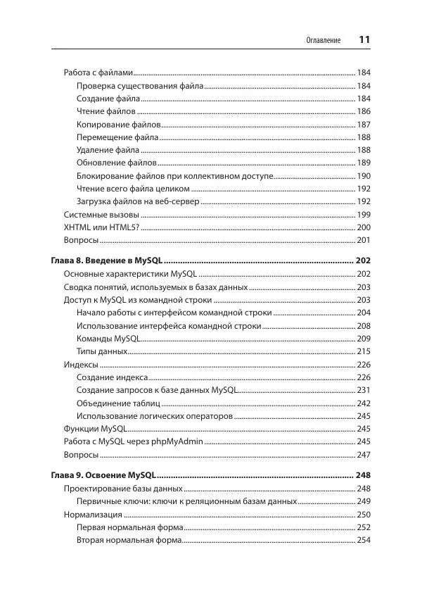 Робин Никсон - Создаем динамические веб-сайты с помощью PHP, MySQL, JavaScript, CSS и HTML5 - Страница № 11