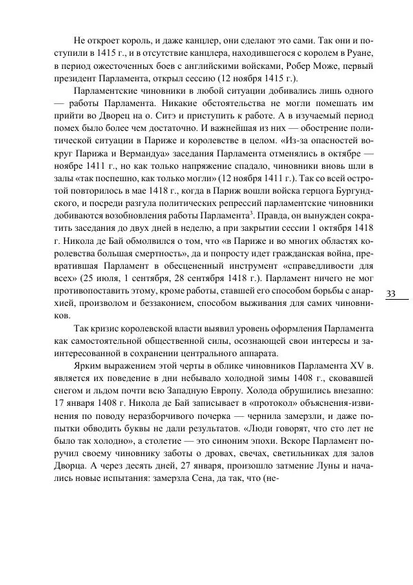 Сусанна Цатурова - Офицеры власти. Парижский Парламент в первой трети XV века - Страница № 34