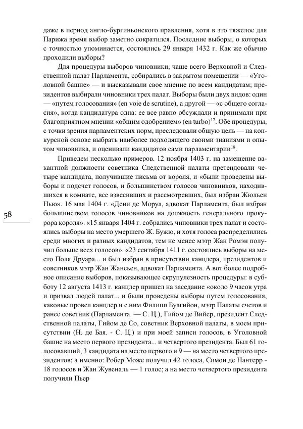 Сусанна Цатурова - Офицеры власти. Парижский Парламент в первой трети XV века - Страница № 59