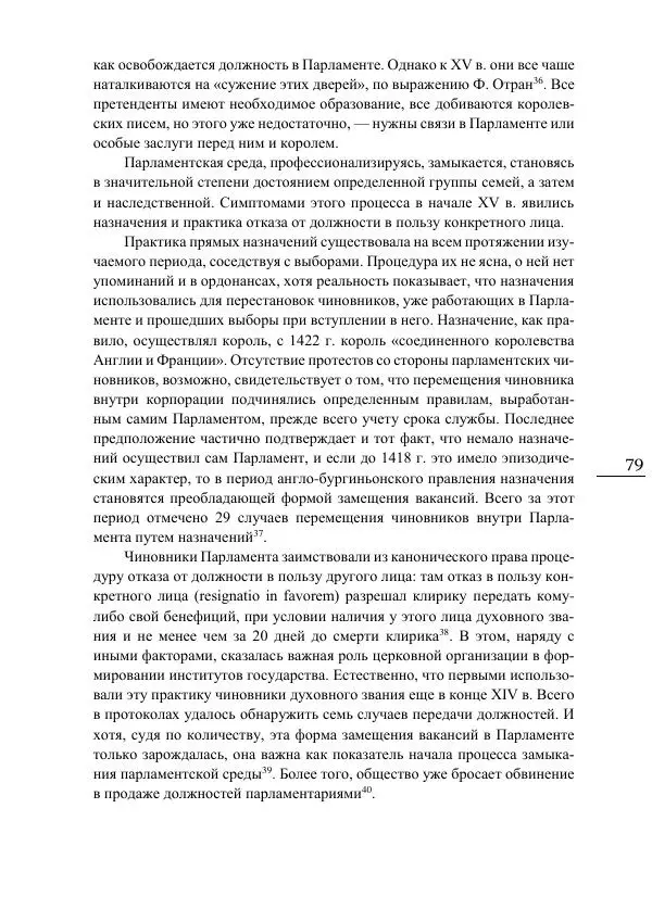 Сусанна Цатурова - Офицеры власти. Парижский Парламент в первой трети XV века - Страница № 80