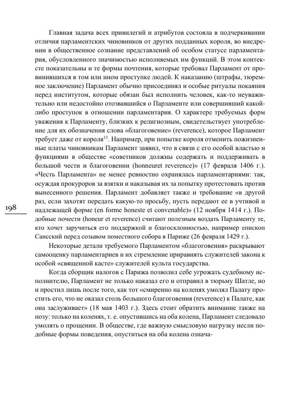 Сусанна Цатурова - Офицеры власти. Парижский Парламент в первой трети XV века - Страница № 199