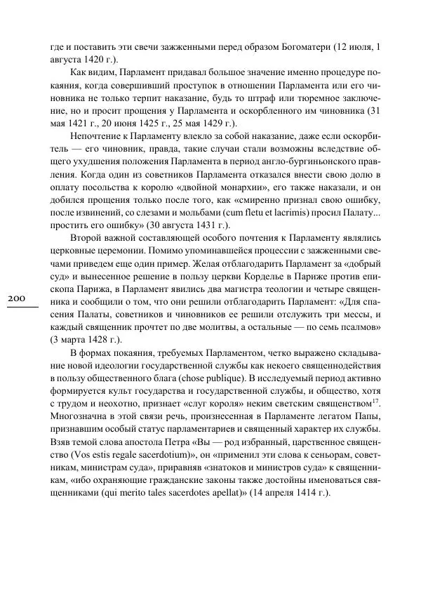 Сусанна Цатурова - Офицеры власти. Парижский Парламент в первой трети XV века - Страница № 201