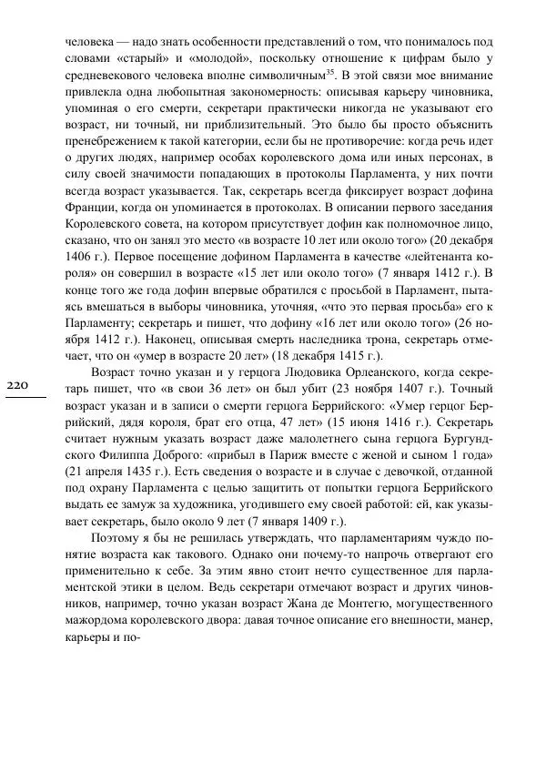 Сусанна Цатурова - Офицеры власти. Парижский Парламент в первой трети XV века - Страница № 221