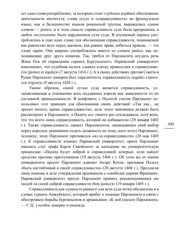 Сусанна Цатурова - Офицеры власти. Парижский Парламент в первой трети XV века - Страница № 252