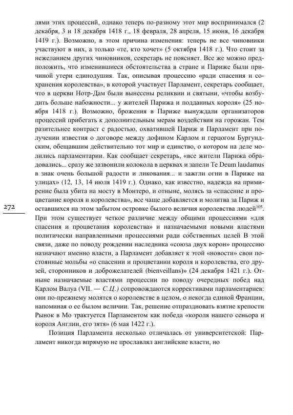 Сусанна Цатурова - Офицеры власти. Парижский Парламент в первой трети XV века - Страница № 273