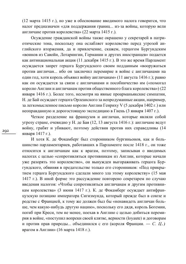 Сусанна Цатурова - Офицеры власти. Парижский Парламент в первой трети XV века - Страница № 293