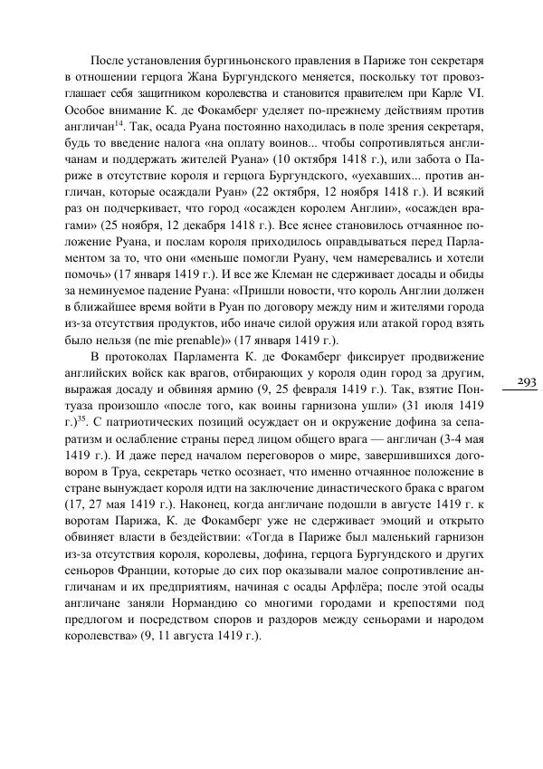 Сусанна Цатурова - Офицеры власти. Парижский Парламент в первой трети XV века - Страница № 294