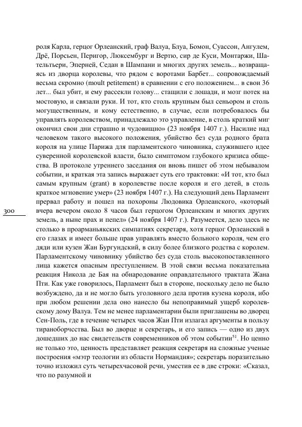 Сусанна Цатурова - Офицеры власти. Парижский Парламент в первой трети XV века - Страница № 301