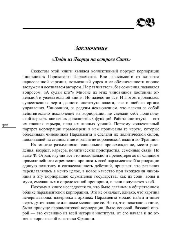 Сусанна Цатурова - Офицеры власти. Парижский Парламент в первой трети XV века - Страница № 323