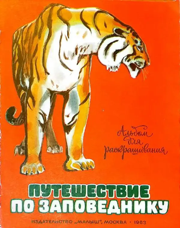 Тамара Соколовская - Путешествие по заповеднику - Страница № 1