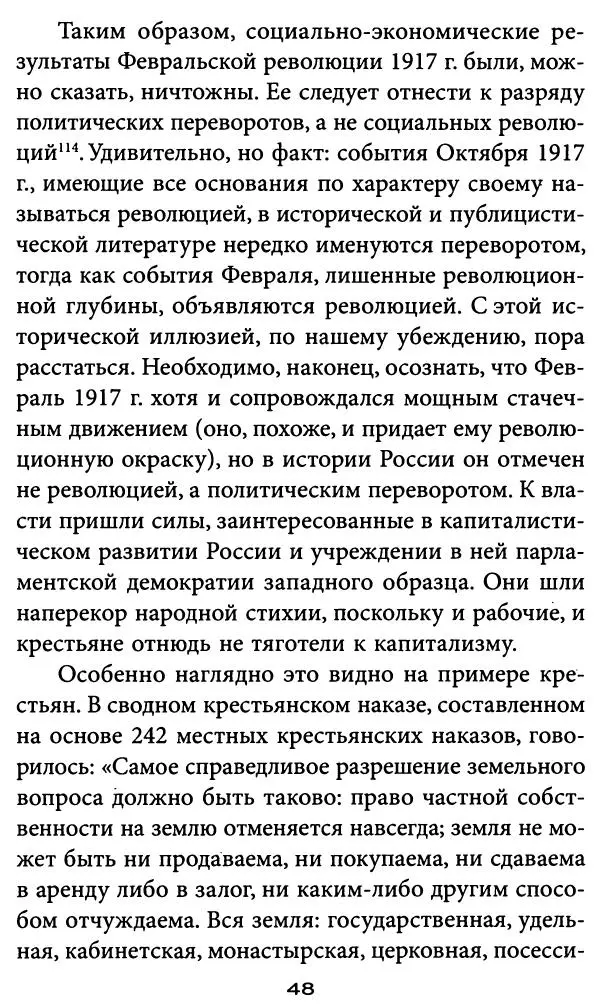 Игорь Фроянов - Уроки Красного Октября - Страница № 48