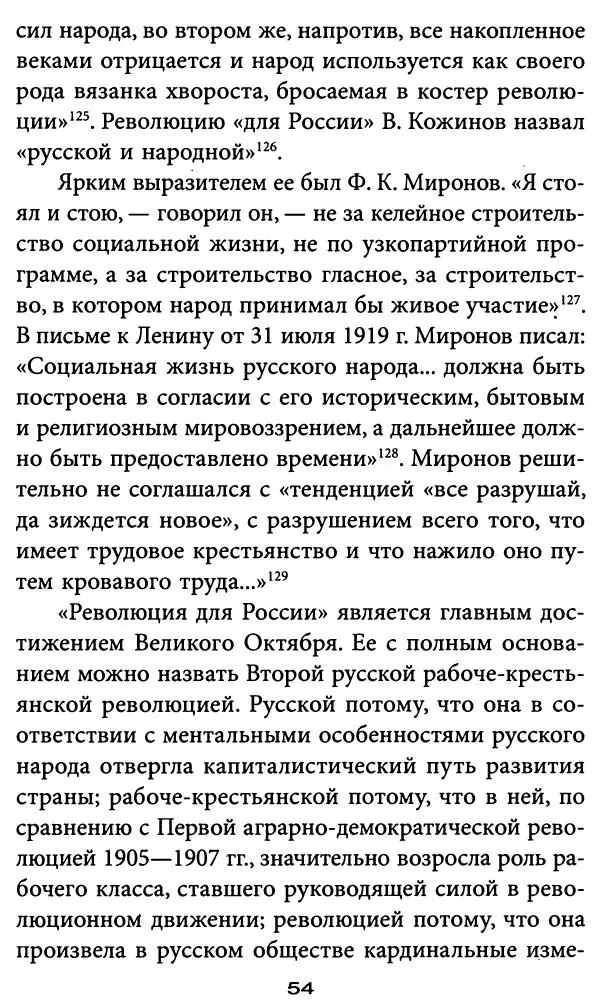Игорь Фроянов - Уроки Красного Октября - Страница № 54