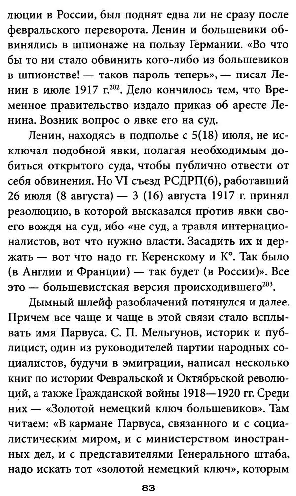 Игорь Фроянов - Уроки Красного Октября - Страница № 83