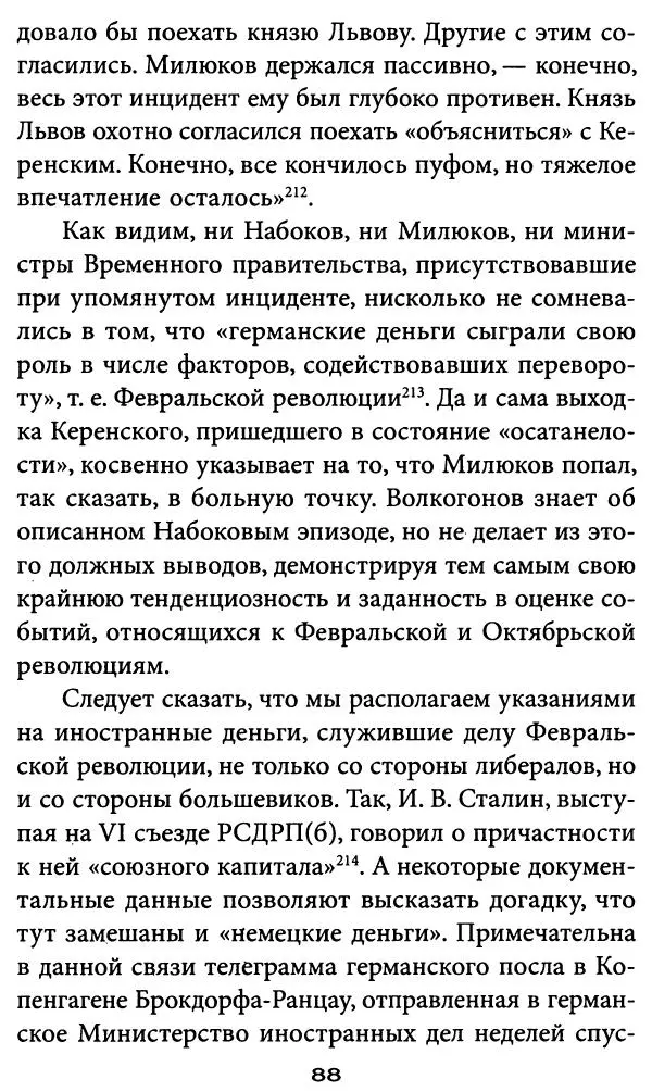 Игорь Фроянов - Уроки Красного Октября - Страница № 88
