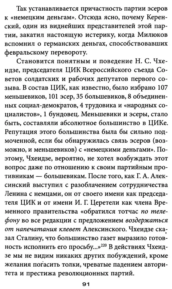 Игорь Фроянов - Уроки Красного Октября - Страница № 91