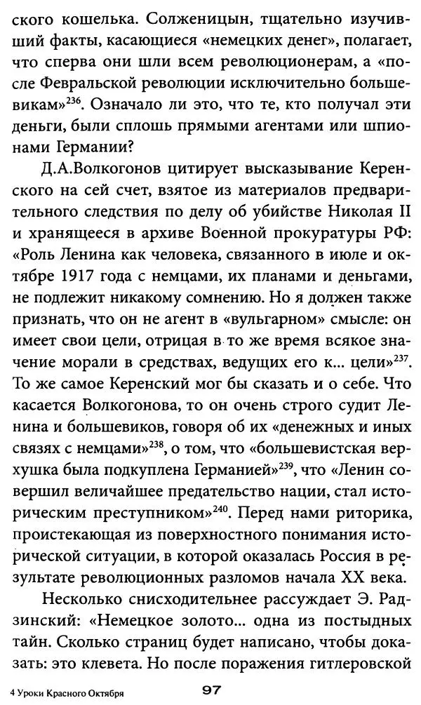 Игорь Фроянов - Уроки Красного Октября - Страница № 97