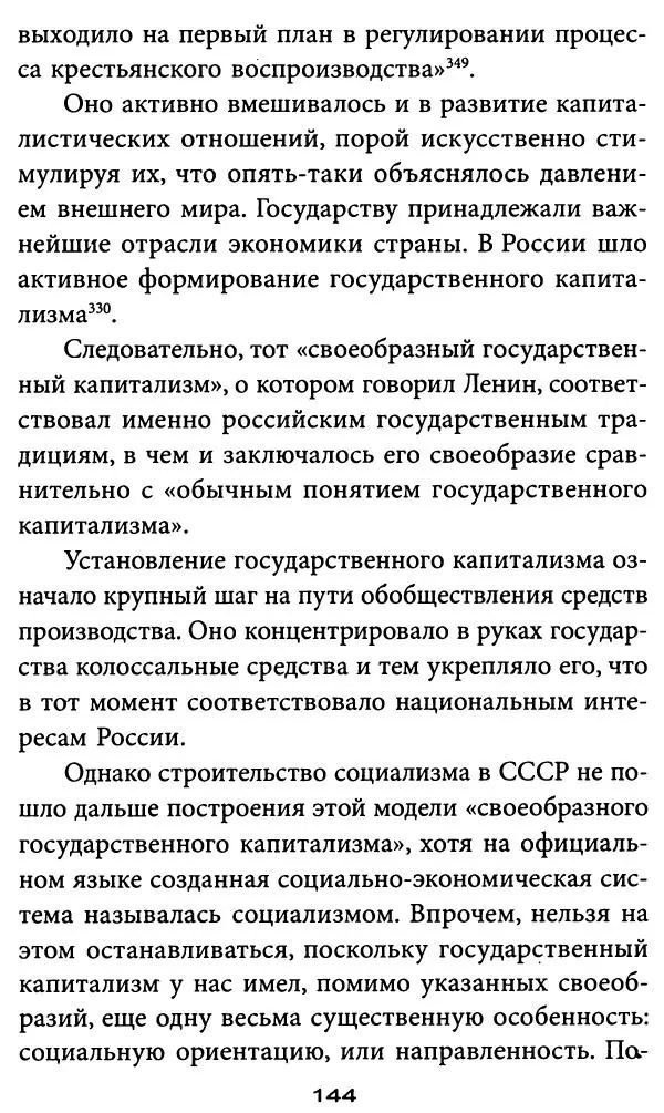 Игорь Фроянов - Уроки Красного Октября - Страница № 144