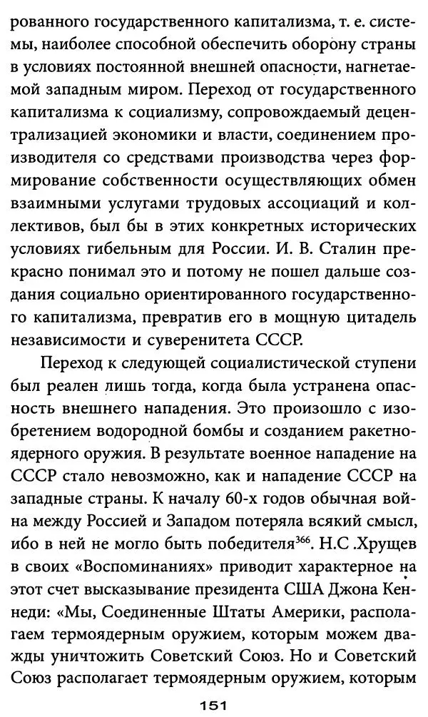 Игорь Фроянов - Уроки Красного Октября - Страница № 151