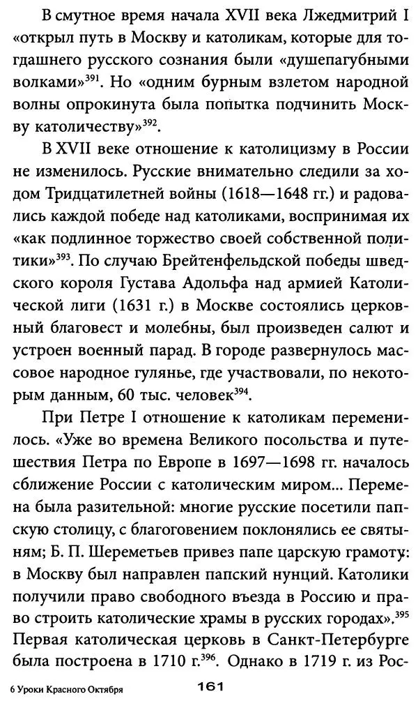 Игорь Фроянов - Уроки Красного Октября - Страница № 161