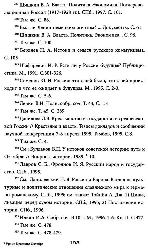 Игорь Фроянов - Уроки Красного Октября - Страница № 193