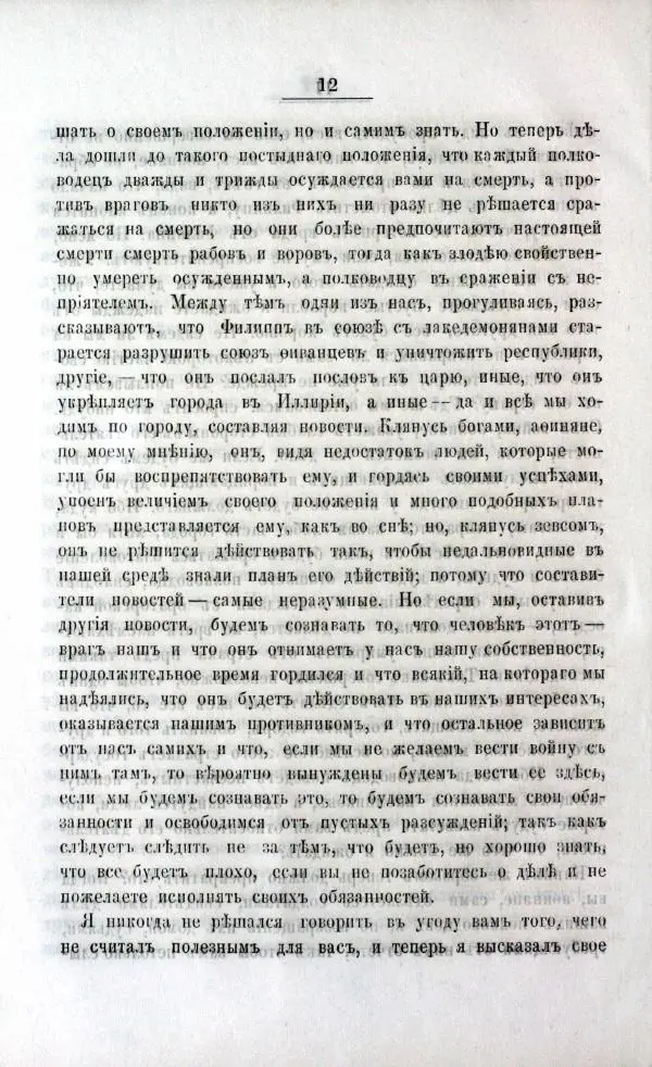  Демосфен - Филиппики Демосфена - Страница № 14