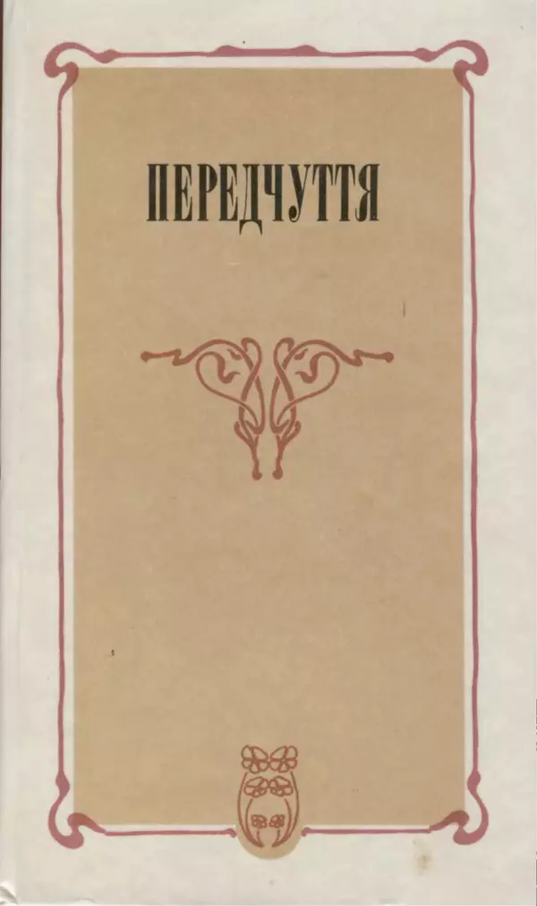 Шарль Леконт де Лиль - Передчуття. Із світової поезії другої половини XIX - початку XX сторіччя - Страница № 1