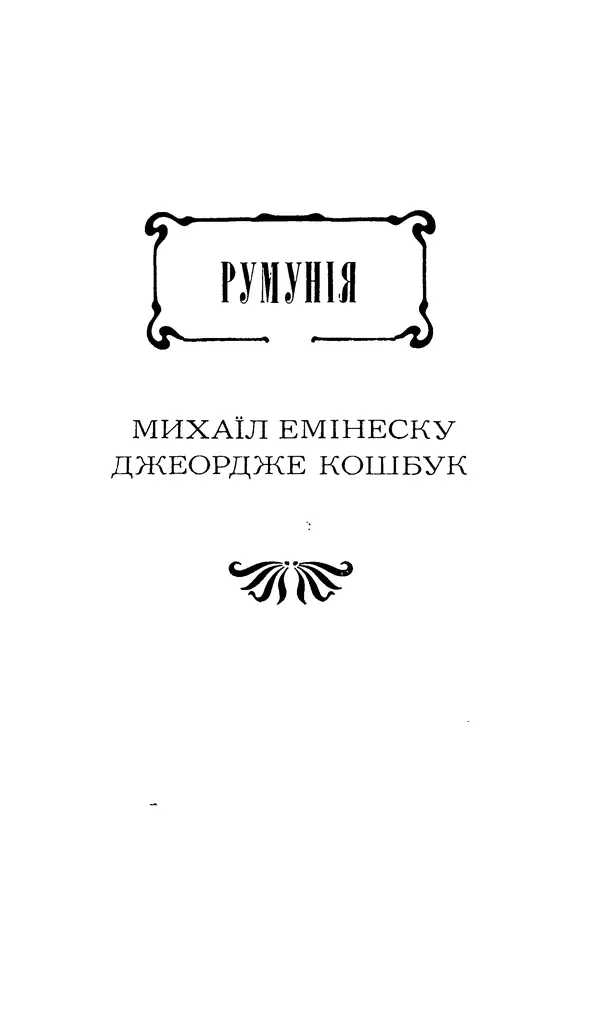 Шарль Леконт де Лиль - Передчуття. Із світової поезії другої половини XIX - початку XX сторіччя - Страница № 151