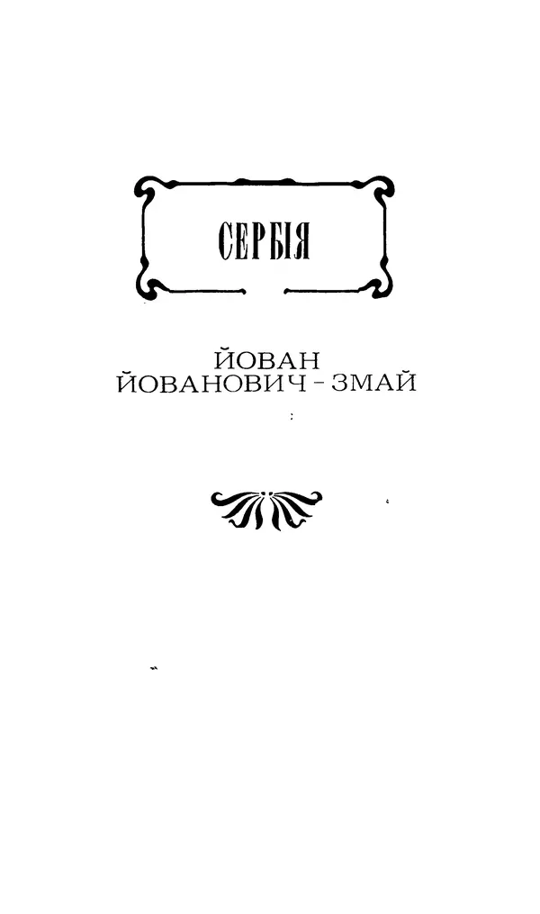 Шарль Леконт де Лиль - Передчуття. Із світової поезії другої половини XIX - початку XX сторіччя - Страница № 163