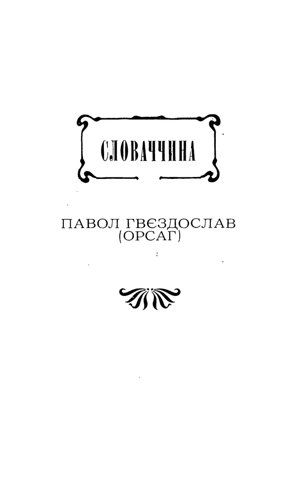 Шарль Леконт де Лиль - Передчуття. Із світової поезії другої половини XIX - початку XX сторіччя - Страница № 167