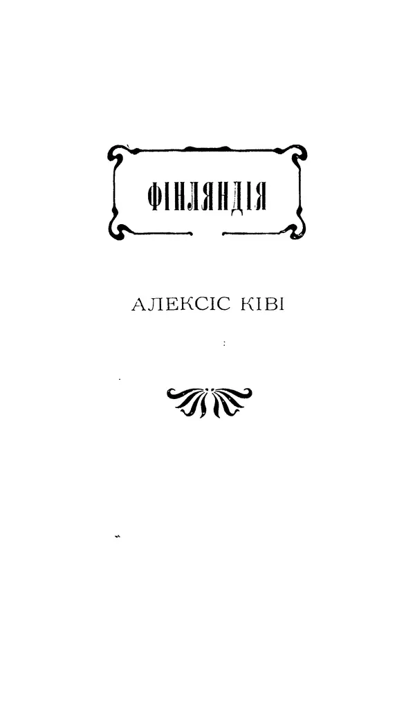Шарль Леконт де Лиль - Передчуття. Із світової поезії другої половини XIX - початку XX сторіччя - Страница № 197