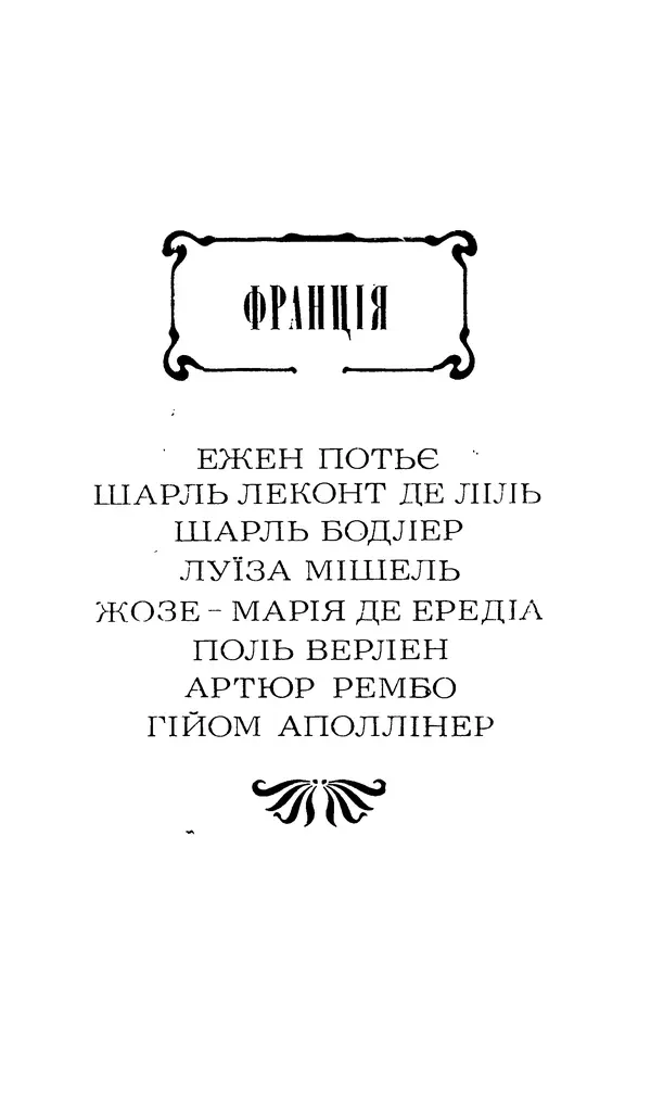 Шарль Леконт де Лиль - Передчуття. Із світової поезії другої половини XIX - початку XX сторіччя - Страница № 201