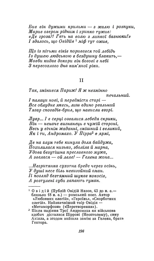 Шарль Леконт де Лиль - Передчуття. Із світової поезії другої половини XIX - початку XX сторіччя - Страница № 216