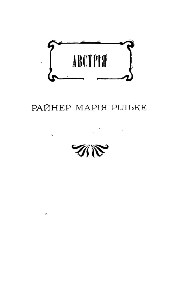 Шарль Леконт де Лиль - Передчуття. Із світової поезії другої половини XIX - початку XX сторіччя - Страница № 27