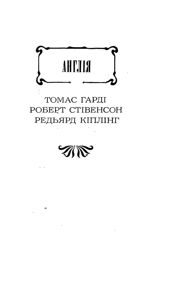 Шарль Леконт де Лиль - Передчуття. Із світової поезії другої половини XIX - початку XX сторіччя - Страница № 33