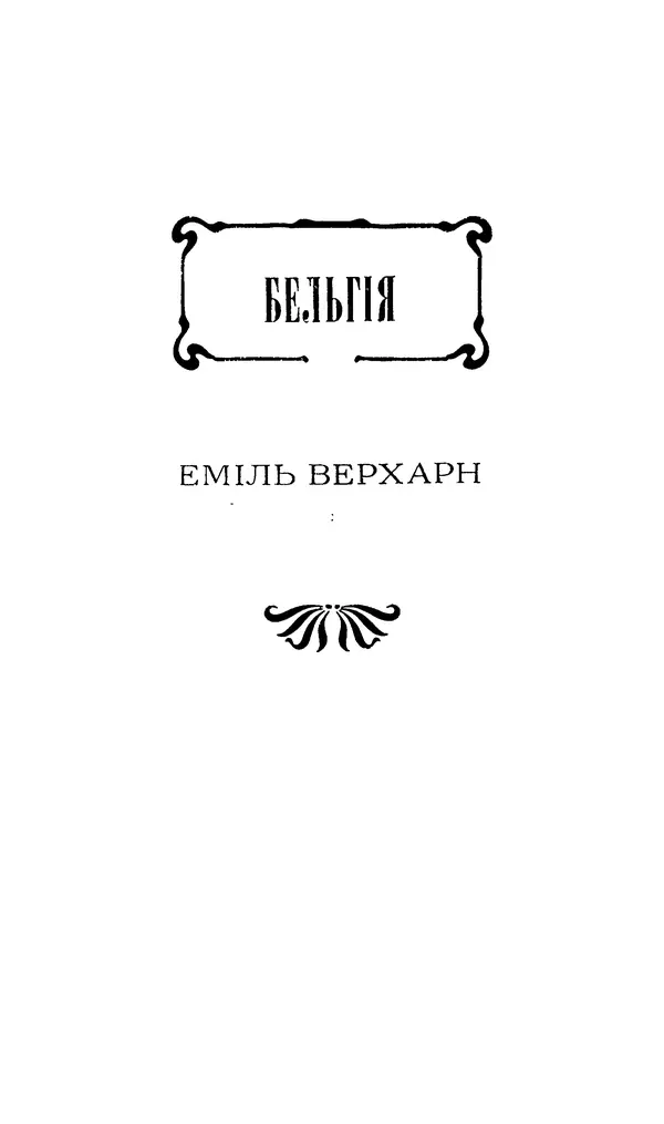 Шарль Леконт де Лиль - Передчуття. Із світової поезії другої половини XIX - початку XX сторіччя - Страница № 45