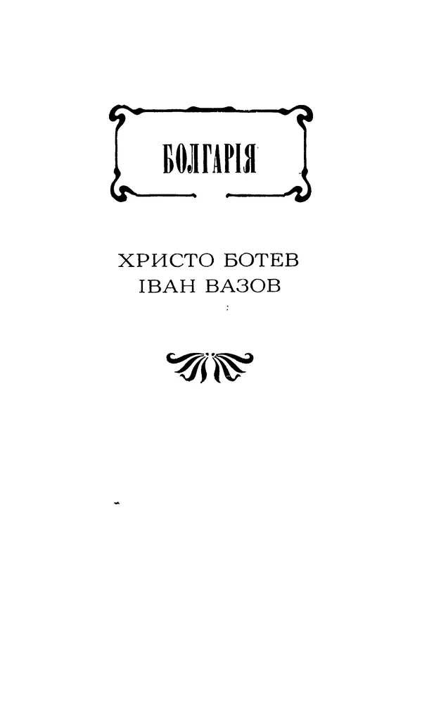 Шарль Леконт де Лиль - Передчуття. Із світової поезії другої половини XIX - початку XX сторіччя - Страница № 53