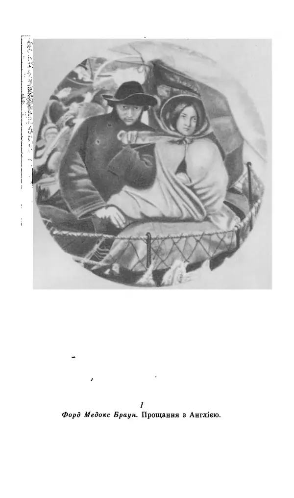 Шарль Леконт де Лиль - Передчуття. Із світової поезії другої половини XIX - початку XX сторіччя - Страница № 69