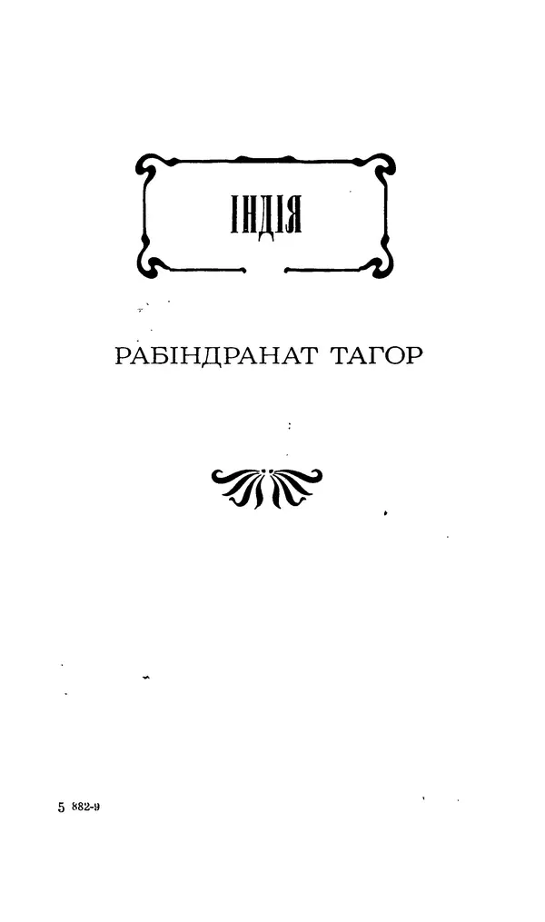 Шарль Леконт де Лиль - Передчуття. Із світової поезії другої половини XIX - початку XX сторіччя - Страница № 85