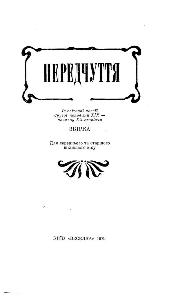 Шарль Леконт де Лиль - Передчуття. Із світової поезії другої половини XIX - початку XX сторіччя - Страница № 9