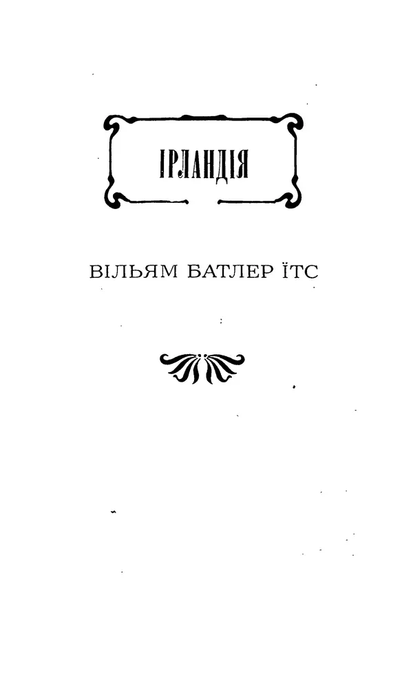 Шарль Леконт де Лиль - Передчуття. Із світової поезії другої половини XIX - початку XX сторіччя - Страница № 91