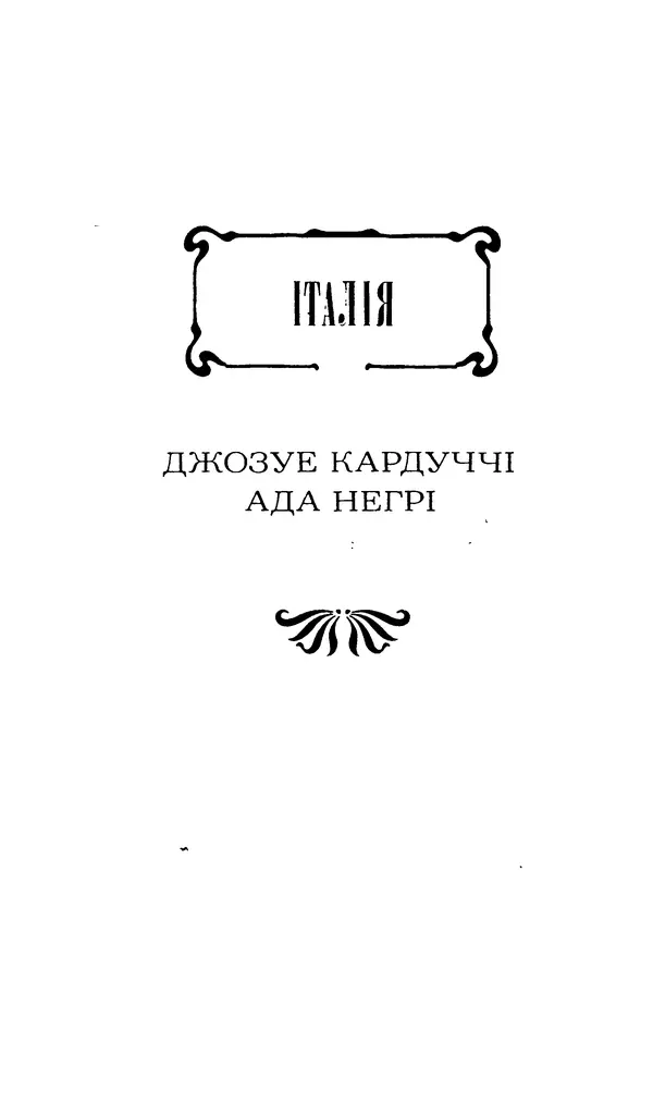 Шарль Леконт де Лиль - Передчуття. Із світової поезії другої половини XIX - початку XX сторіччя - Страница № 95