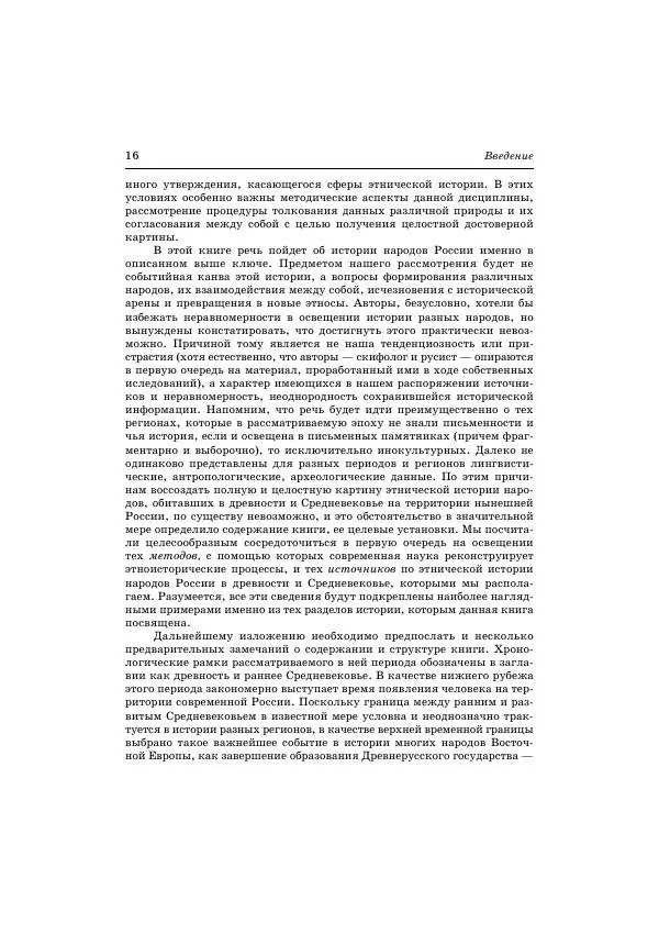 Владимир Петрухин - Очерки истории народов России в древности и раннем средневековье - Страница № 15
