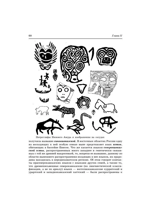 Владимир Петрухин - Очерки истории народов России в древности и раннем средневековье - Страница № 58