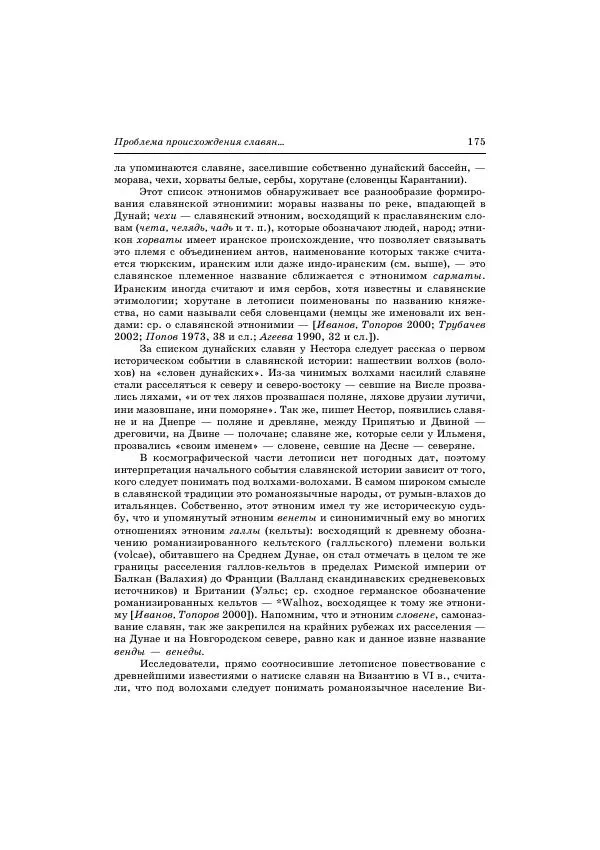 Владимир Петрухин - Очерки истории народов России в древности и раннем средневековье - Страница № 173