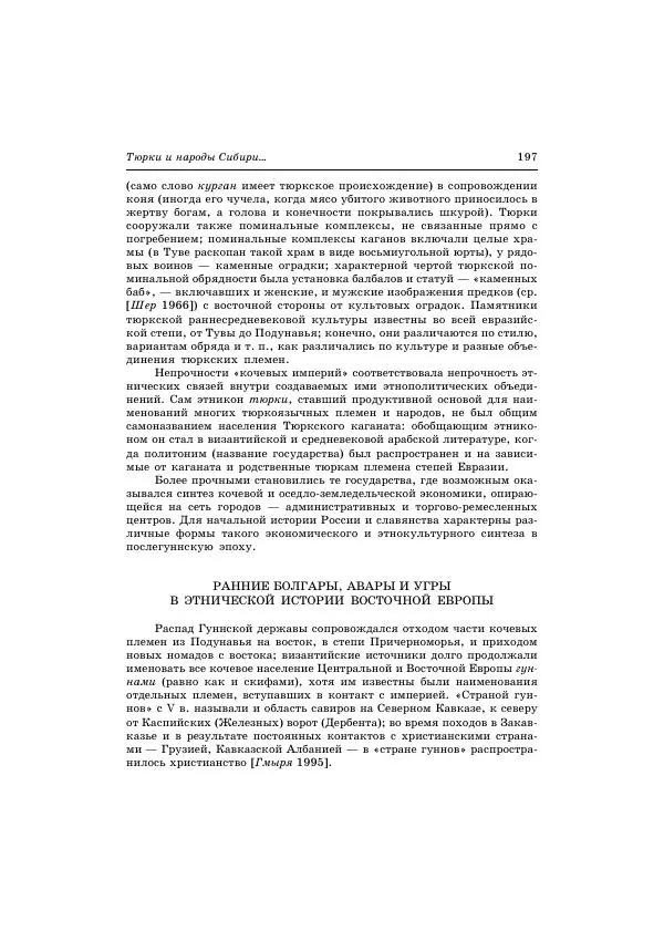 Владимир Петрухин - Очерки истории народов России в древности и раннем средневековье - Страница № 195