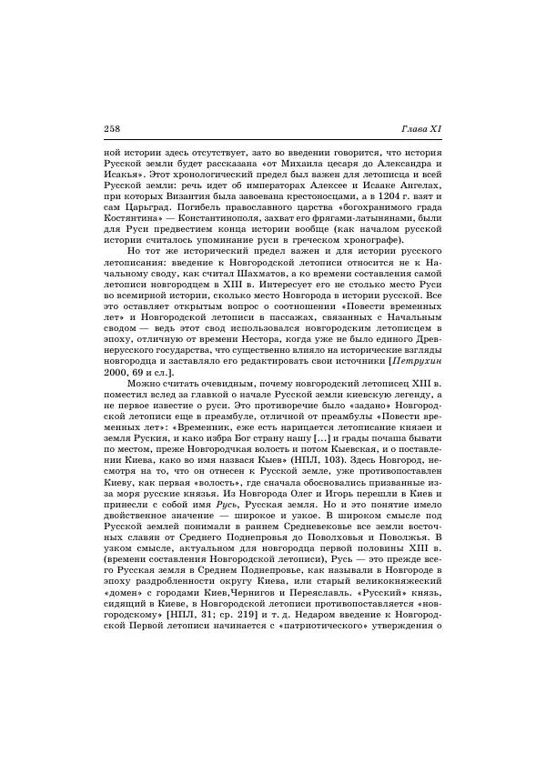 Владимир Петрухин - Очерки истории народов России в древности и раннем средневековье - Страница № 255