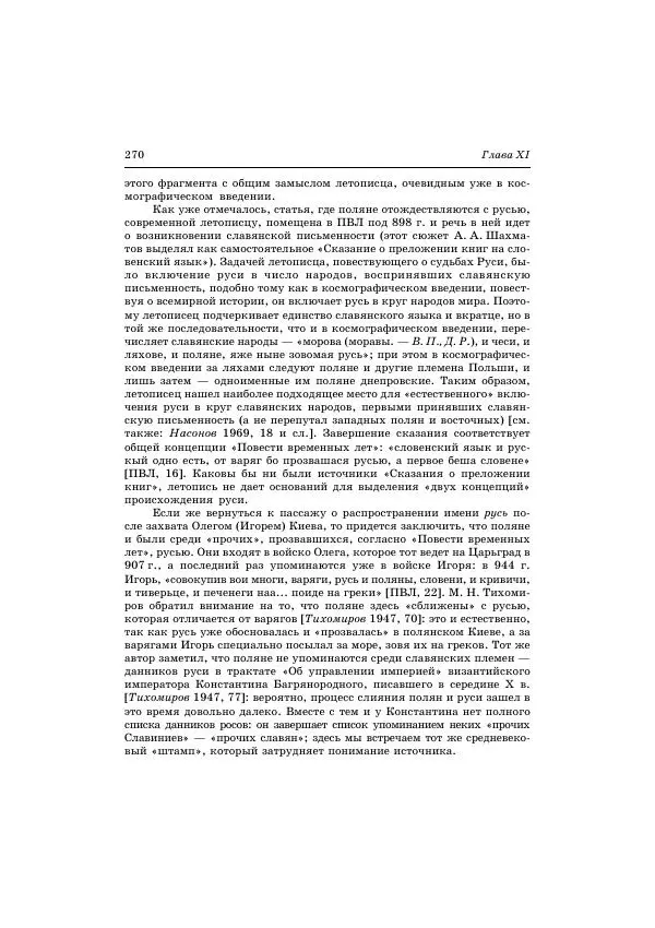Владимир Петрухин - Очерки истории народов России в древности и раннем средневековье - Страница № 267