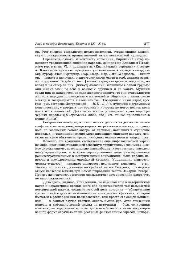 Владимир Петрухин - Очерки истории народов России в древности и раннем средневековье - Страница № 274